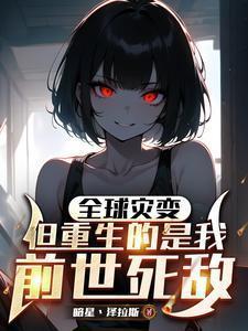 全球灾变免费阅读