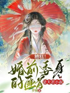 糟糕婚前委身的匪首是夫君