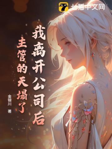 离开了公司你什么都不是原文