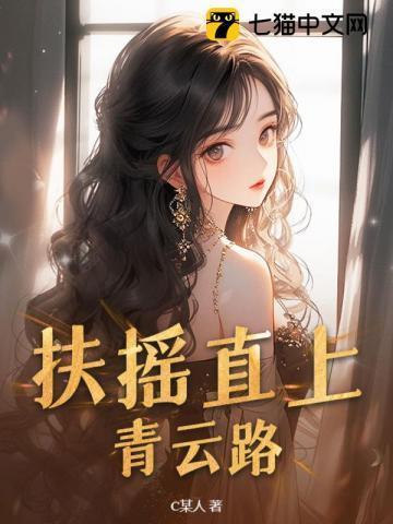 扶摇直上青云路杨尘光笔趣阁