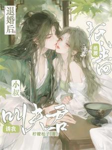 退婚后她成了小祖宗