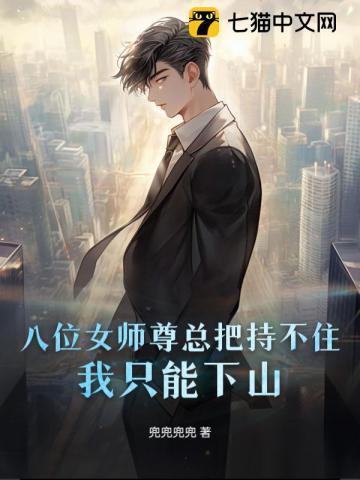 八位师姐