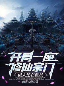 主角开办一个修仙学院