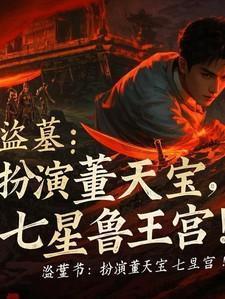 盗墓电视剧七星鲁王宫在线播放