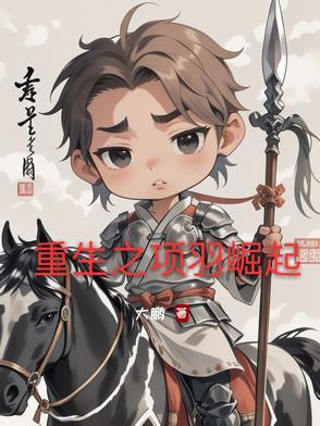 重生为项羽的完本