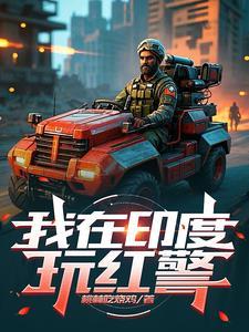 红警印度vs苏联