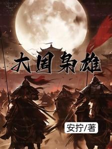 大周枭雄动画在线观看