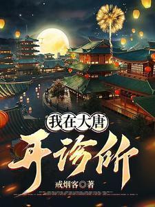 我在大唐开诊所楚天青作者戒烟客