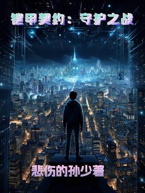 铠甲守护攻略