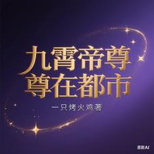 九霄帝尊传