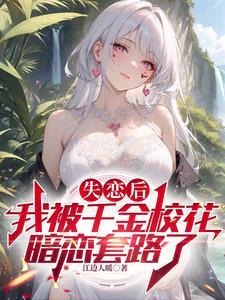千金校宠邪少吻安