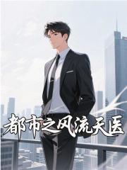 都市风流天医林东