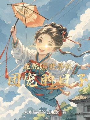 在甄嬛世界做团宠的日子是哪一集
