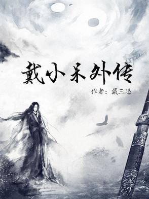 小戴是哪部电视剧
