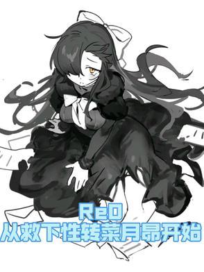 re从零开始的异世界生活菜月昴有多强
