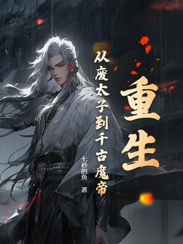 穿越重生废太子免费