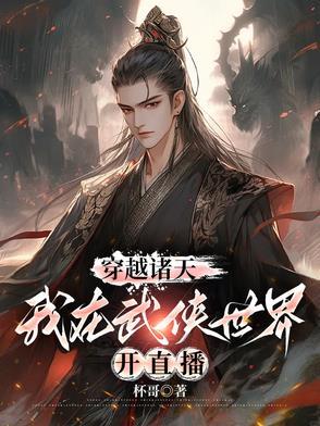 穿越诸天的武侠之旅