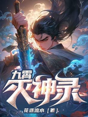 九仙灭神决