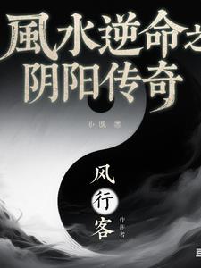 风水逆命之阴阳传奇百度百科