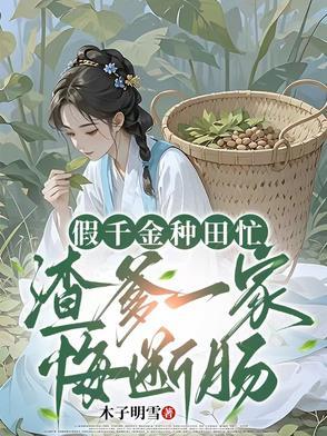 假千金种田文