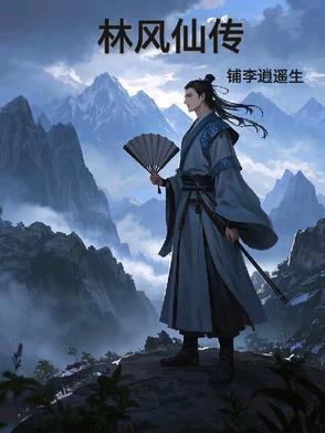 林风娇百科