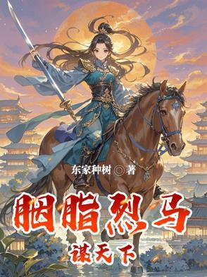 胭脂马是谁演的