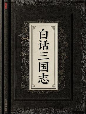 白话 三国志