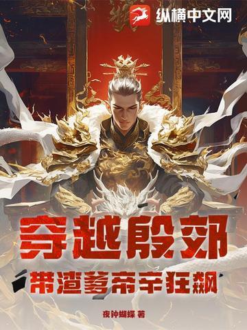 穿越成殷郊的有哪些