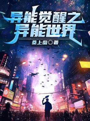 异能觉醒免费观看