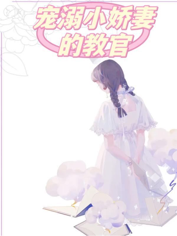 宠溺小娇妻完整版
