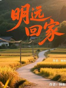 主角叫明远的电视剧