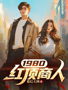 中国现代的红顶商人