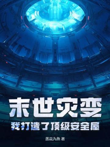 末世大灾变