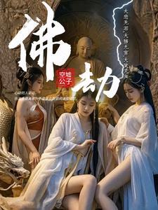 佛劫墨武全文免费阅读