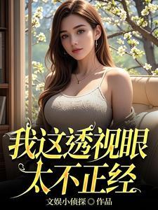 透视眼 txt