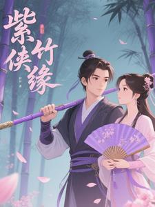 紫竹道人是谁