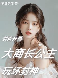 穿越洪荒阐教大师兄