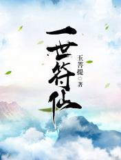 一世符仙百度百科