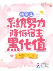 快穿系统之宿主别黑化