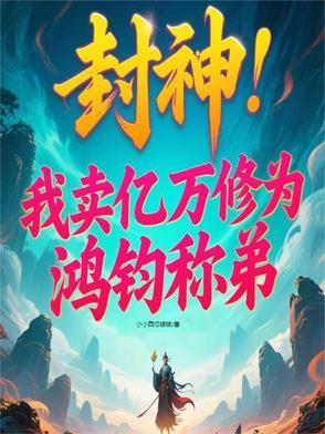 封神救三霄的