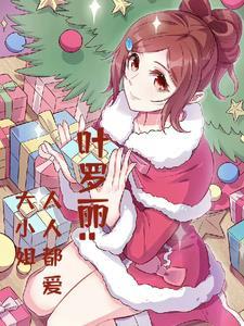 叶罗丽大家庭
