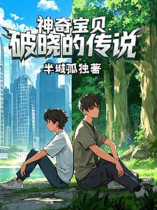 神奇宝贝破晓的传说在线观看