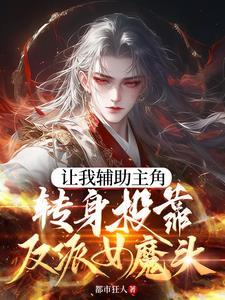 把炮灰女玩成主角怎么办
