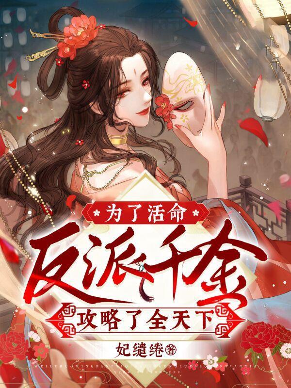 为了攻略反派我反复作死免费阅读