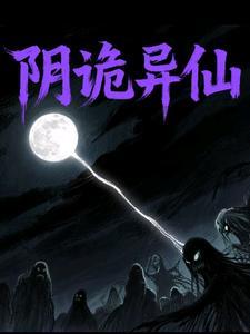 阴险诡异