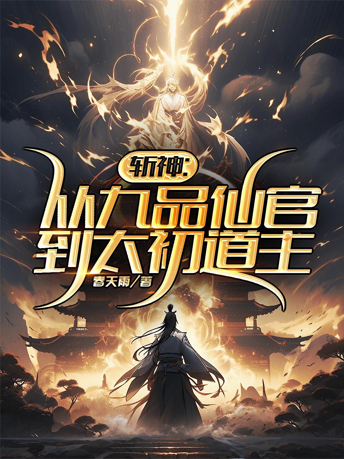 斩神从九品仙官到太初道主的
