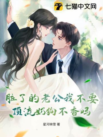 老公太脏了一点不讲究卫生