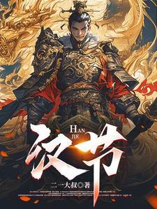汉节图片