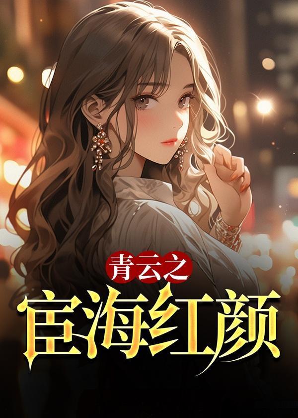 青云之宦海红颜陈铭最新章节更新更新