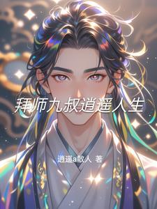 拜师九叔笔趣阁